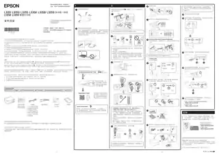 EPSON爱普生L3351_L3353_L3355_L3356_L3358_L3359_L1358_L1359 首先阅读（快速安装使用指南）